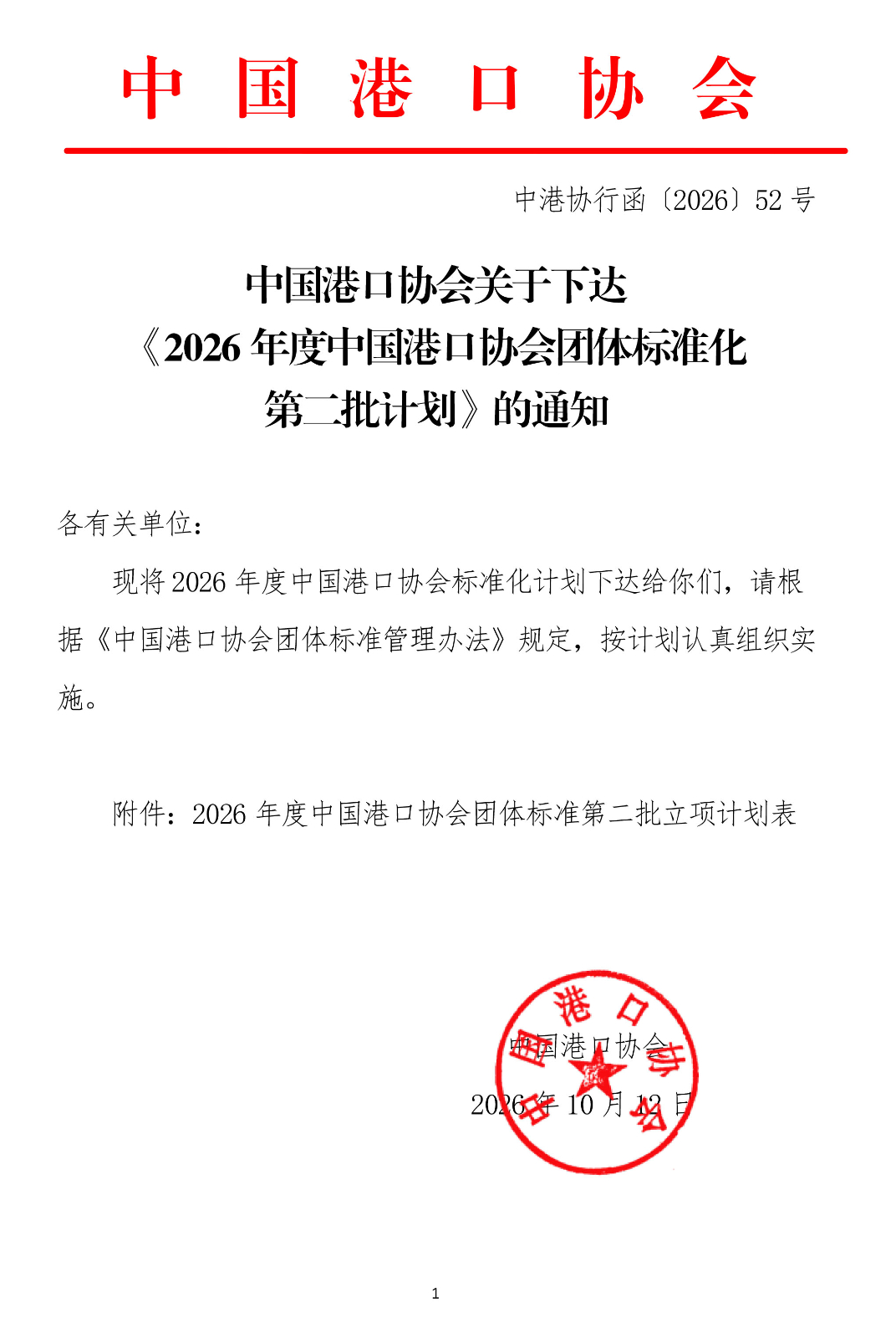 中国港口协会关于下达《2026年度中国港口协会团体标准化第二批计划》的通知-1.jpg