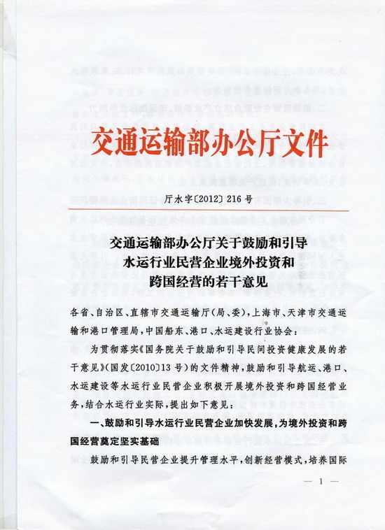 交通运输部办公厅关于鼓励和引导水运行业民营企业境外投资和跨国经营的若干意见