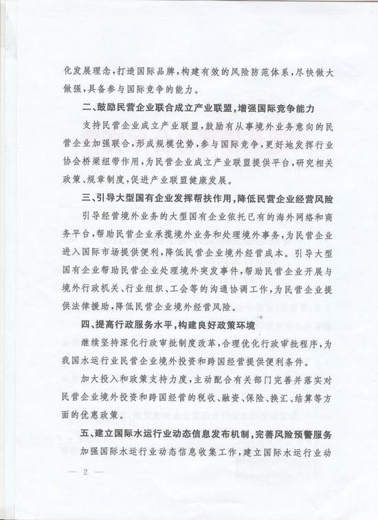 交通运输部办公厅关于鼓励和引导水运行业民营企业境外投资和跨国经营的若干意见