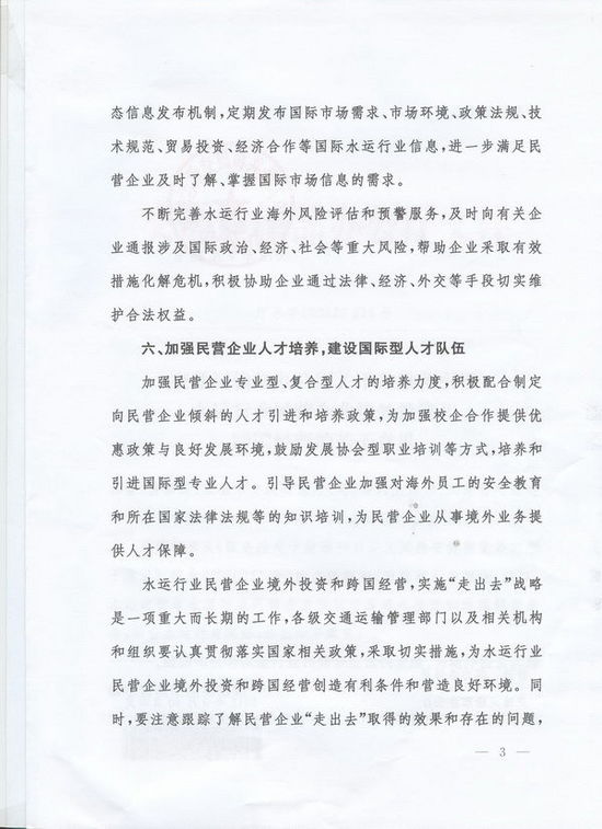 交通运输部办公厅关于鼓励和引导水运行业民营企业境外投资和跨国经营的若干意见