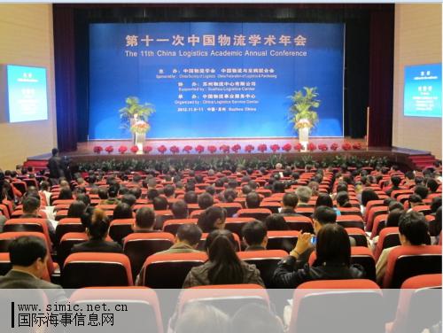 第十一次中国物流学术年会在江苏苏州隆重召开
